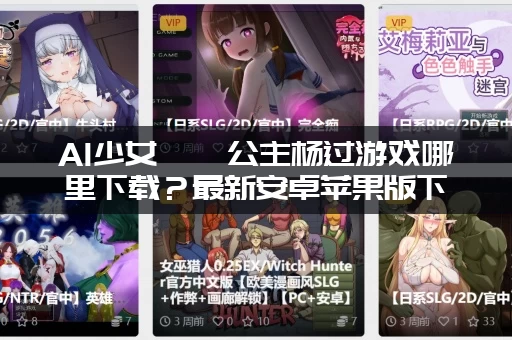 AI少女璇玑公主杨过游戏哪里下载？最新安卓苹果版下载安装教程！