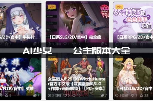 AI少女璇玑公主版本大全