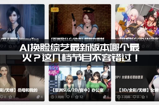 AI换脸综艺最新版本哪个最火?这几档节目不容错过! AI换脸综艺最新版本哪个最火?这几档节目不容错过!