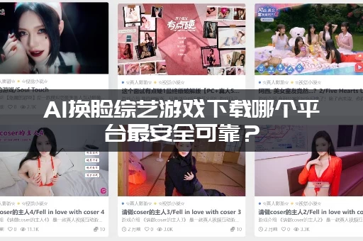 AI换脸综艺游戏下载哪个平台最安全可靠？