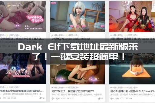 Dark Elf下载地址最新版来了！一键安装超简单！
