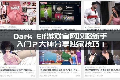 Dark Elf游戏官网攻略新手入门？大神分享独家技巧！