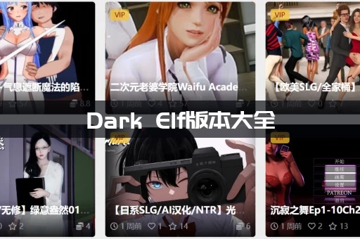 Dark Elf版本大全