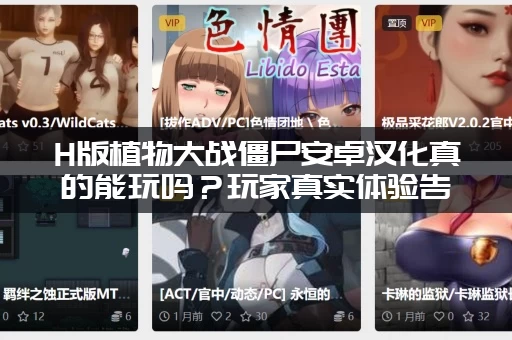 H版植物大战僵尸安卓汉化真的能玩吗？玩家真实体验告诉你答案！