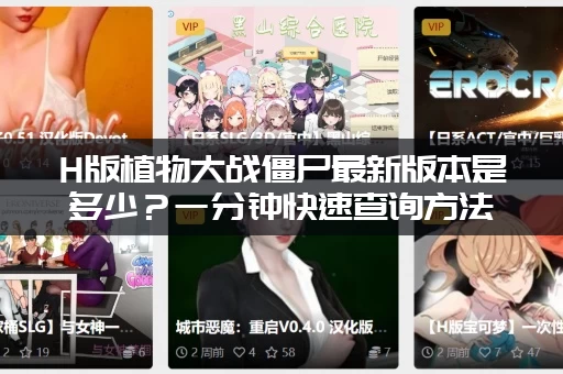 H版植物大战僵尸最新版本是多少？一分钟快速查询方法！