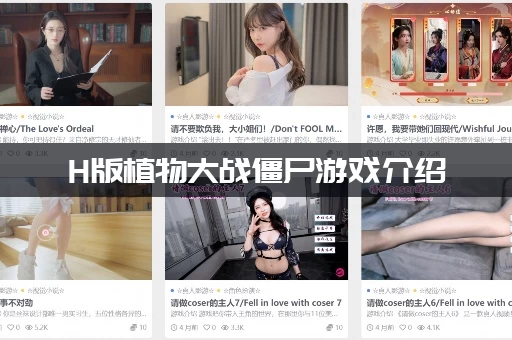 H版植物大战僵尸游戏介绍：和原版植物大战僵尸区别大吗？