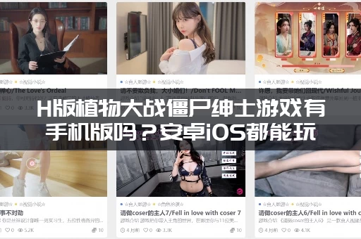 H版植物大战僵尸绅士游戏有手机版吗？安卓iOS都能玩的方法！