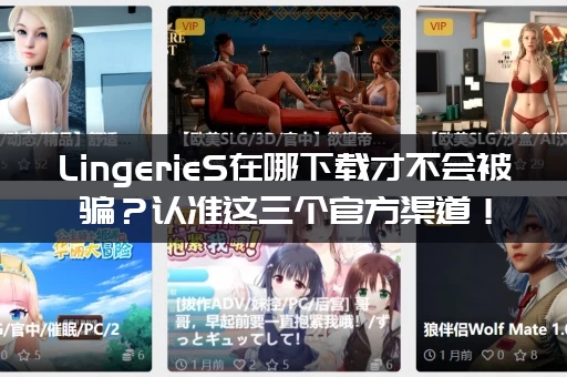 LingerieS在哪下载才不会被骗？认准这三个官方渠道！