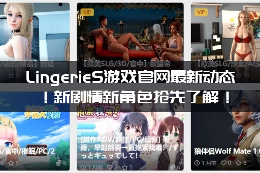LingerieS游戏官网最新动态!新剧情新角色抢先了解! LingerieS游戏官网最新动态!新剧情新角色抢先了解!