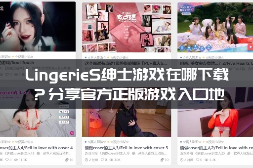 LingerieS绅士游戏在哪下载？分享官方正版游戏入口地址！