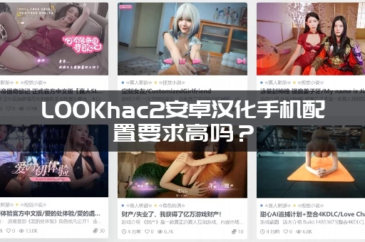 LOOKhac2安卓汉化手机配置要求高吗？(流畅运行必备)