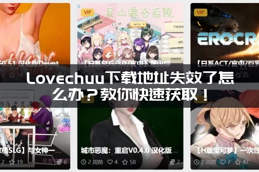 Lovechuu下载地址失效了怎么办？教你快速获取！