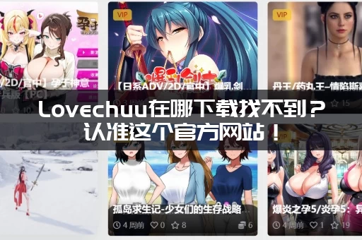 Lovechuu在哪下载找不到？认准这个官方网站！