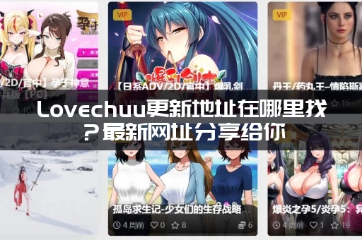 Lovechuu更新地址在哪里找？最新网址分享给你