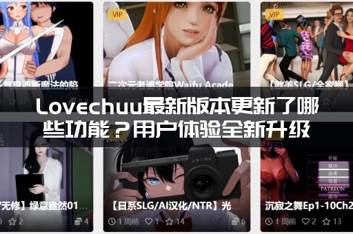 Lovechuu最新版本更新了哪些功能？用户体验全新升级！