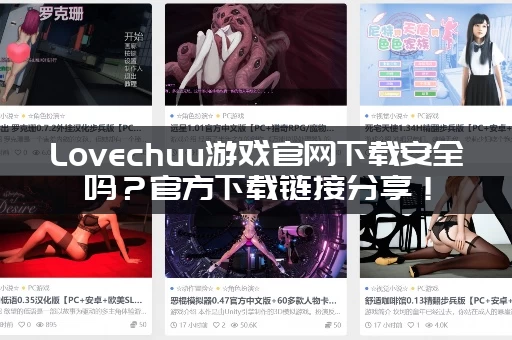 Lovechuu游戏官网下载安全吗？官方下载链接分享！