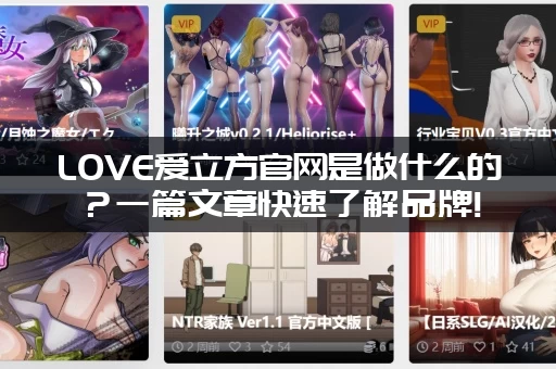 LOVE爱立方官网是做什么的？一篇文章快速了解品牌!