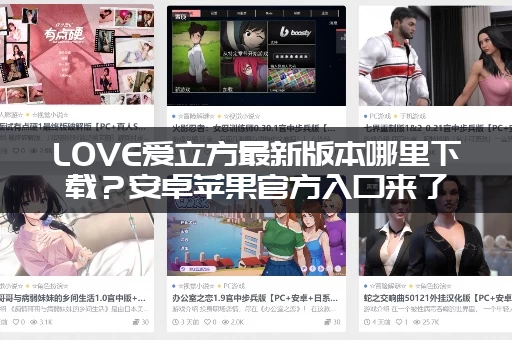 LOVE爱立方最新版本哪里下载？安卓苹果官方入口来了！