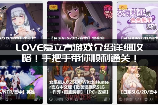 LOVE爱立方游戏介绍详细攻略！手把手带你顺利通关！
