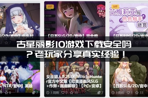 古墓丽影10游戏下载安全吗？老玩家分享真实经验！