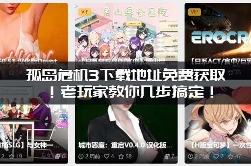 孤岛危机3下载地址免费获取！老玩家教你几步搞定！