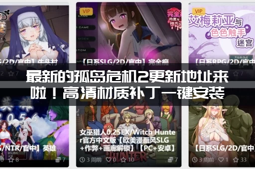 最新的孤岛危机2更新地址来啦！高清材质补丁一键安装！