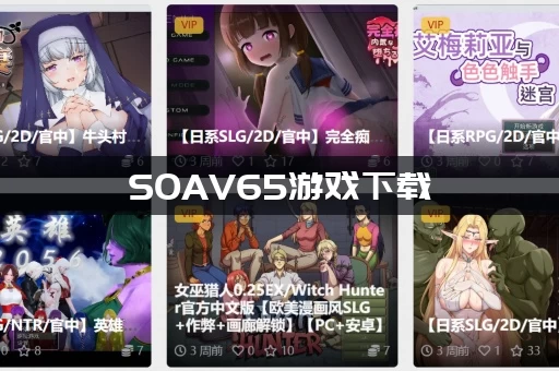 SOAV65游戏下载：去哪里找最新安卓和电脑安装包？
