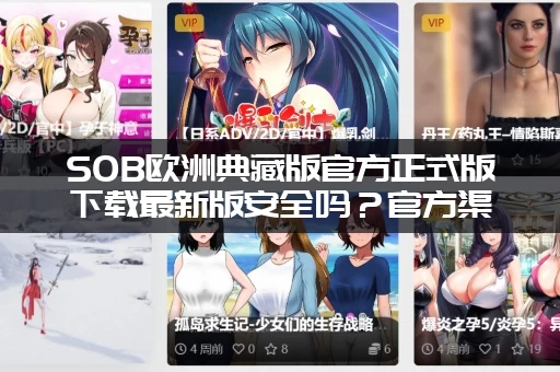 SOB欧洲典藏版官方正式版下载最新版安全吗？官方渠道下载最放心！