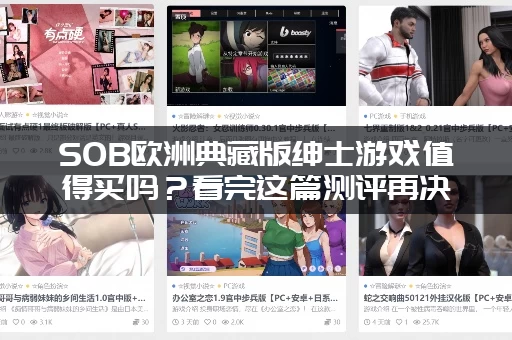 SOB欧洲典藏版绅士游戏值得买吗？看完这篇测评再决定！