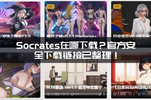 Socrates在哪下载？官方安全下载链接已整理！
