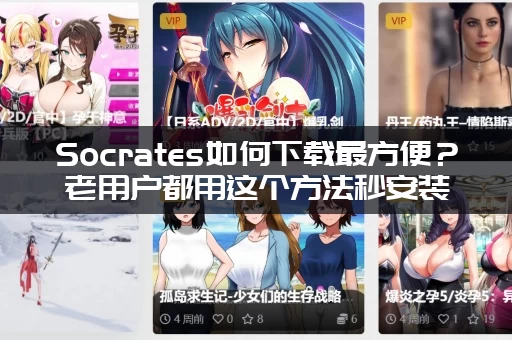 Socrates如何下载最方便？老用户都用这个方法秒安装！