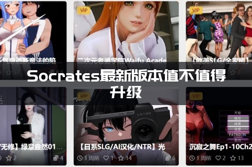 Socrates最新版本值不值得升级(深度评测告诉你真实感受)