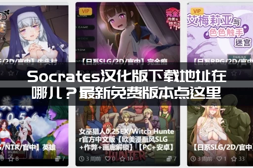 Socrates汉化版下载地址在哪儿?最新免费版本点这里! Socrates汉化版下载地址在哪儿?最新免费版本点这里!