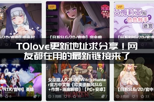 TOlove更新地址求分享！网友都在用的最新链接来了