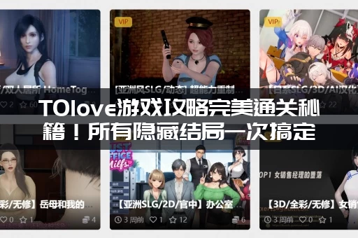 TOlove游戏攻略完美通关秘籍！所有隐藏结局一次搞定