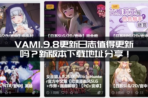 VAM1.9.8更新日志值得更新吗？新版本下载地址分享！