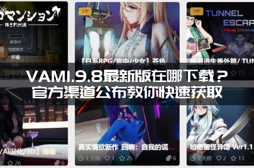 VAM1.9.8最新版在哪下载？官方渠道公布教你快速获取！