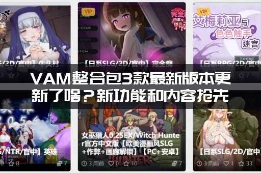 VAM整合包3款最新版本更新了啥？新功能和内容抢先看！