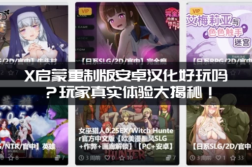 X启蒙重制版安卓汉化好玩吗？玩家真实体验大揭秘！