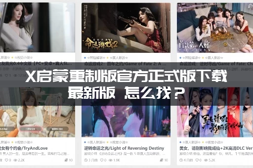 X启蒙重制版官方正式版下载最新版 怎么找？(官方渠道最安全)