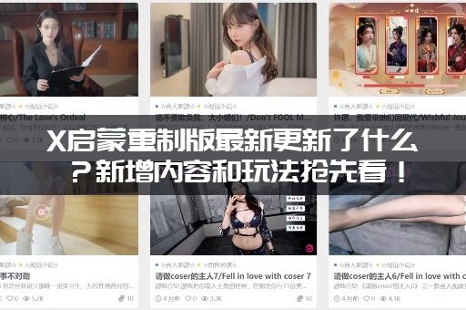 X启蒙重制版最新更新了什么？新增内容和玩法抢先看！