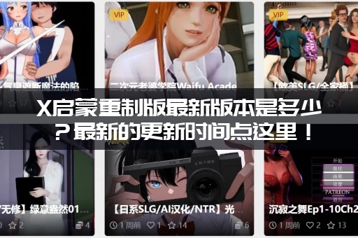 X启蒙重制版最新版本是多少？最新的更新时间点这里！