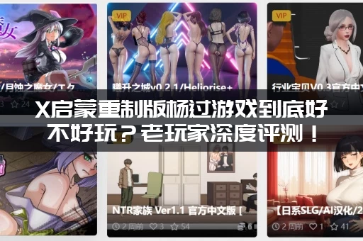 X启蒙重制版杨过游戏到底好不好玩？老玩家深度评测！