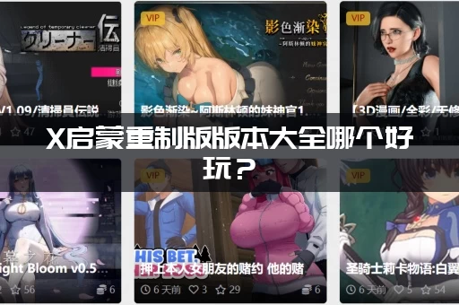 X启蒙重制版版本大全哪个好玩？(新手必看版本选择指南)