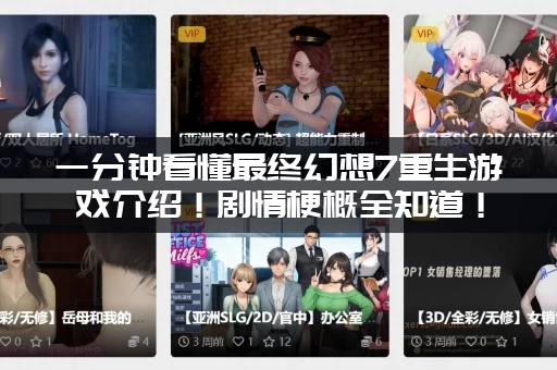 一分钟看懂最终幻想7重生游戏介绍！剧情梗概全知道！