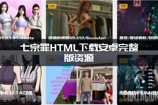 七宗罪HTML下载安卓完整版资源，教你一键获取不费力！