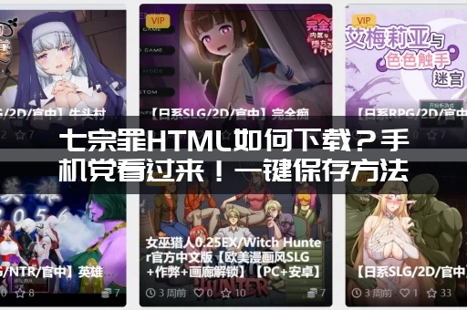 七宗罪HTML如何下载？手机党看过来！一键保存方法！