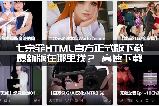 七宗罪HTML官方正式版下载最新版在哪里找？ 高速下载通道