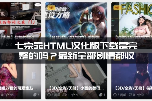 七宗罪HTML汉化版下载是完整的吗？最新全部剧情都收录！