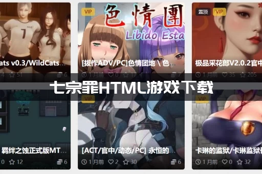 七宗罪HTML游戏下载